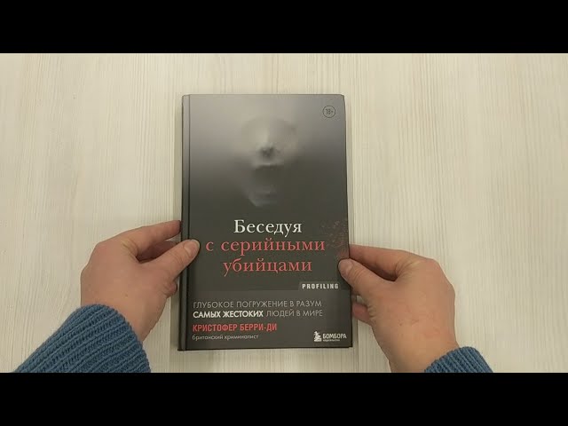 Книга Беседуя с серийными убийцами. Глубокое погружение в разум самых жестоких людей в мире (Кристофер Берри-Ди) — 3