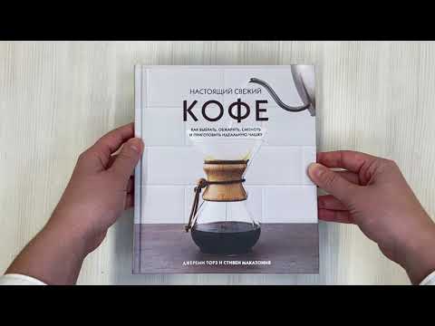 Книга Настоящий свежий кофе. Как выбрать, обжарить, смолоть и приготовить идеальную чашку (Джереми Торз) — 3