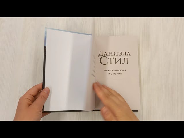 Книга Версальская история (Даниэла Стил) — 3