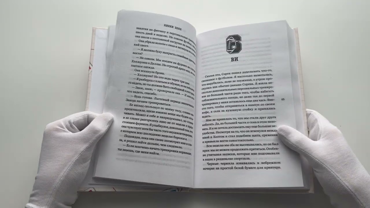 Книга Нарушитель правил (#1) (Никки Холл) — 4