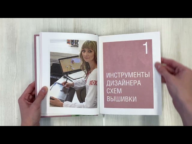 Книга Вышивай как дизайнер! Полный курс по разработке схем для вышивки крестом. От новичка до дизайнера-профессионала шаг за шагом (Любовь Воденикова) — 3