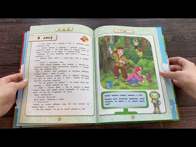 Книга Правила безопасного поведения для детей (Юлия Василюк) — 3