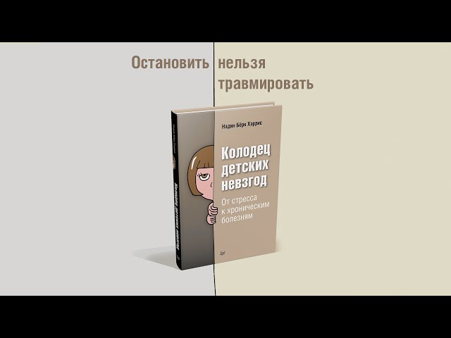 Книга Колодец детских невзгод. От стресса к хроническим болезням (Надин Бёрк Харрис) — 3