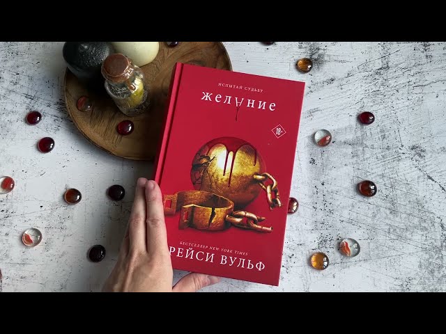 Книга Желание (Трейси Вульф) — 4