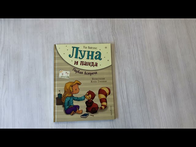 Книга Луна и панда. Первая встреча (ил. Ж. Турлонья) (#1) (Удо Вайгельт) — 3