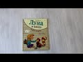 Луна и панда. Первая встреча (ил. Ж. Турлонья) (#1) — 2836707 — 3
