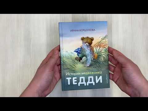 Книга Истории медвежонка Тедди (ил. Р. Михля) (Ирина Коршунова) — 3