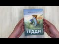 Истории медвежонка Тедди (ил. Р. Михля) — 2879366 — 3