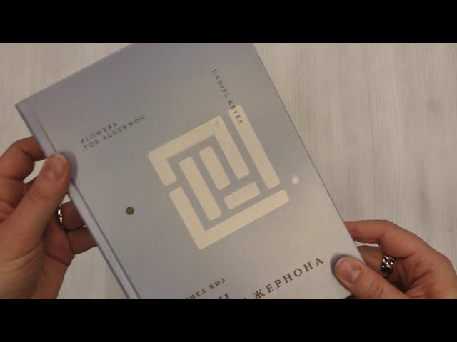 Книга Цветы для Элджернона (Дэниел Киз) — 4
