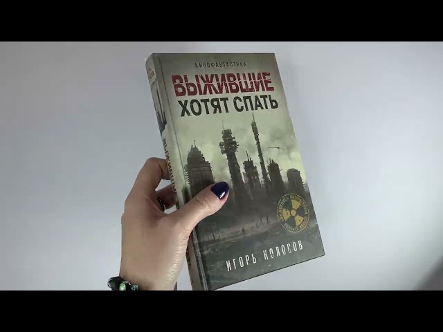 Книга Выжившие хотят спать (Игорь Колосов) — 3