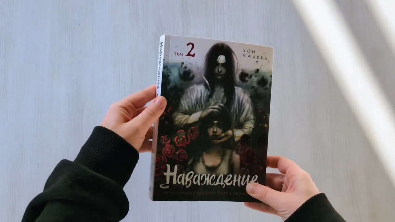 Наваждение. Том 2 (Obsession). Манхва 3083189 — 3