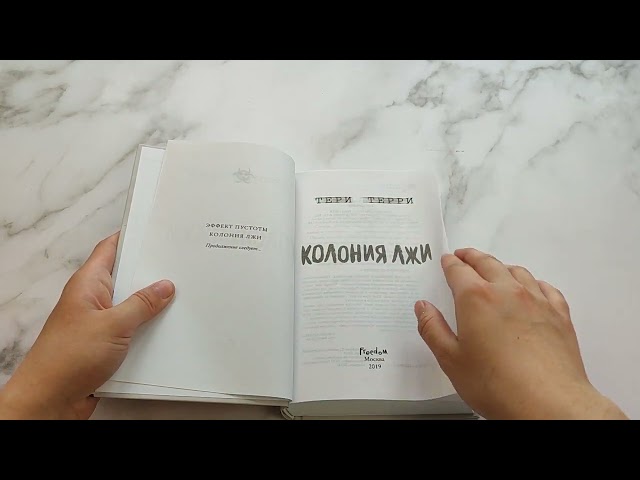 Книга Колония лжи (#2) (Тери Терри) — 3