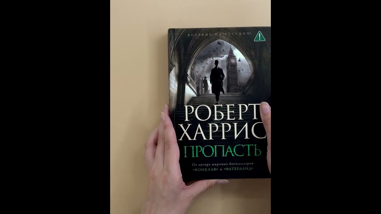 Книга Пропасть (Роберт Харрис) — 3