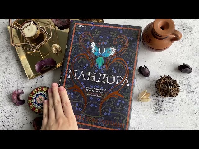 Книга Пандора (Сьюзен Стокс-Чепмен) — 3