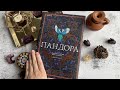 Пандора — 2922266 — 3