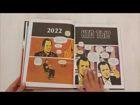 Книга Квентин про Тарантино. Графический роман-биография гения современного кино (Амазин Амезьян) — 3
