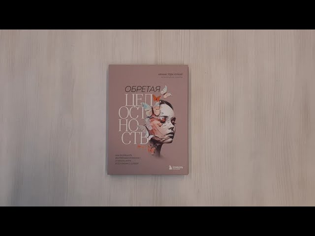 Книга Обретая целостность: как разрешить внутренний конфликт и начать жить в согласии с собой (Ирина Тева Кумар) — 3