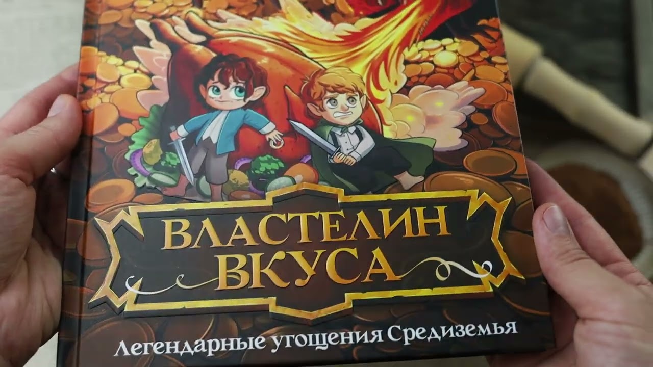 Книга Властелин вкуса. Легендарные угощения Средиземья (Фенни Пиквик) — 3