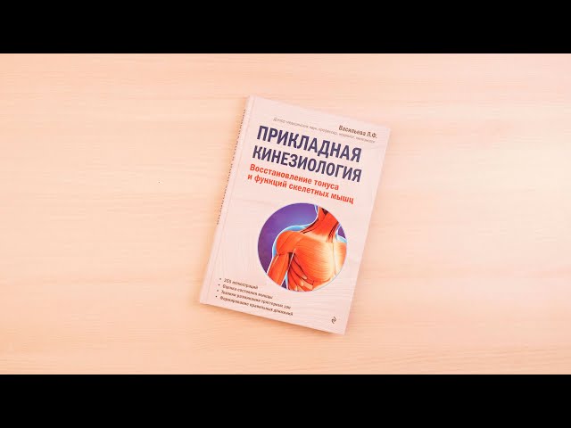 Книга Прикладная кинезиология. Восстановление тонуса и функций скелетных мышц (Людмила Васильева) — 3