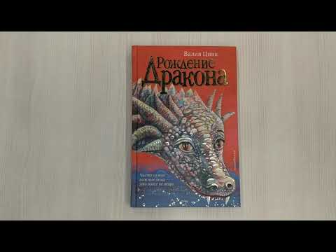 Книга Рождение дракона (Валия Цинк) — 3
