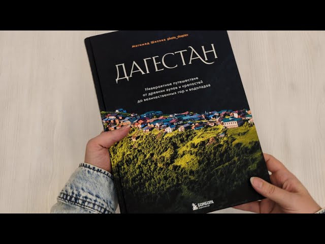 Книга Дагестан. Невероятное путешествие от древних аулов и крепостей до величественных гор и водопадов (Магомед Шапиев) — 3