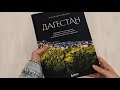 Дагестан. Невероятное путешествие от древних аулов и крепостей до величественных гор и водопадов — 3071551 — 3