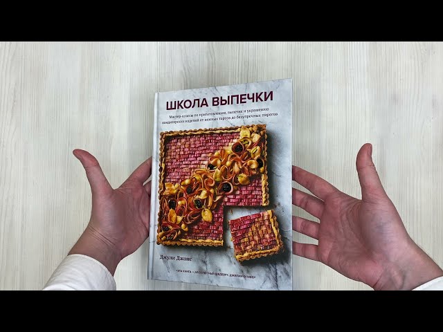 Книга Школа выпечки. Мастер-классы по приготовлению, выпечке и украшению кондитерских изделий от нежных тартов до безупречных пирогов (Джули Джонс) — 3