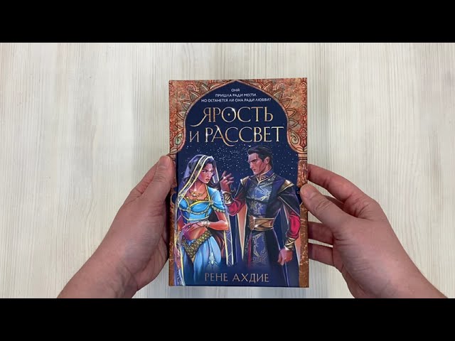 Книга Ярость и рассвет (Рене Ахдие) — 3