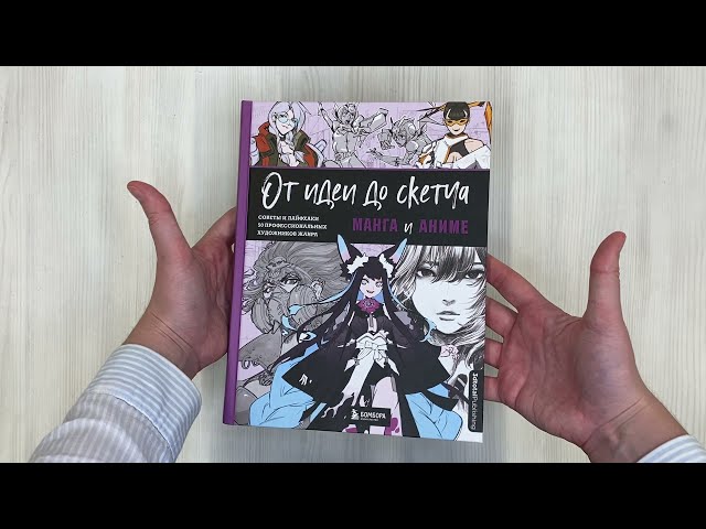Книга От идеи до скетча: Манга и аниме. Советы и лайфхаки 50 профессиональных художников жанра (3dtotal) — 3