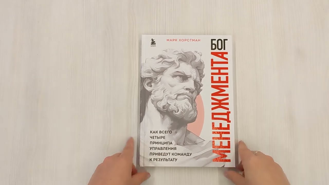 Книга Бог менеджмента. Как всего четыре принципа управления приведут команду к результату (Марк Хорстман) — 3