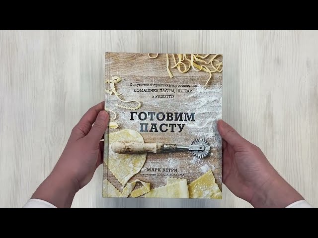 Книга Готовим пасту. Искусство и практика изготовления домашней пасты, ньокки и ризотто (Дэвид Иоахим, Марк Ветри) — 3