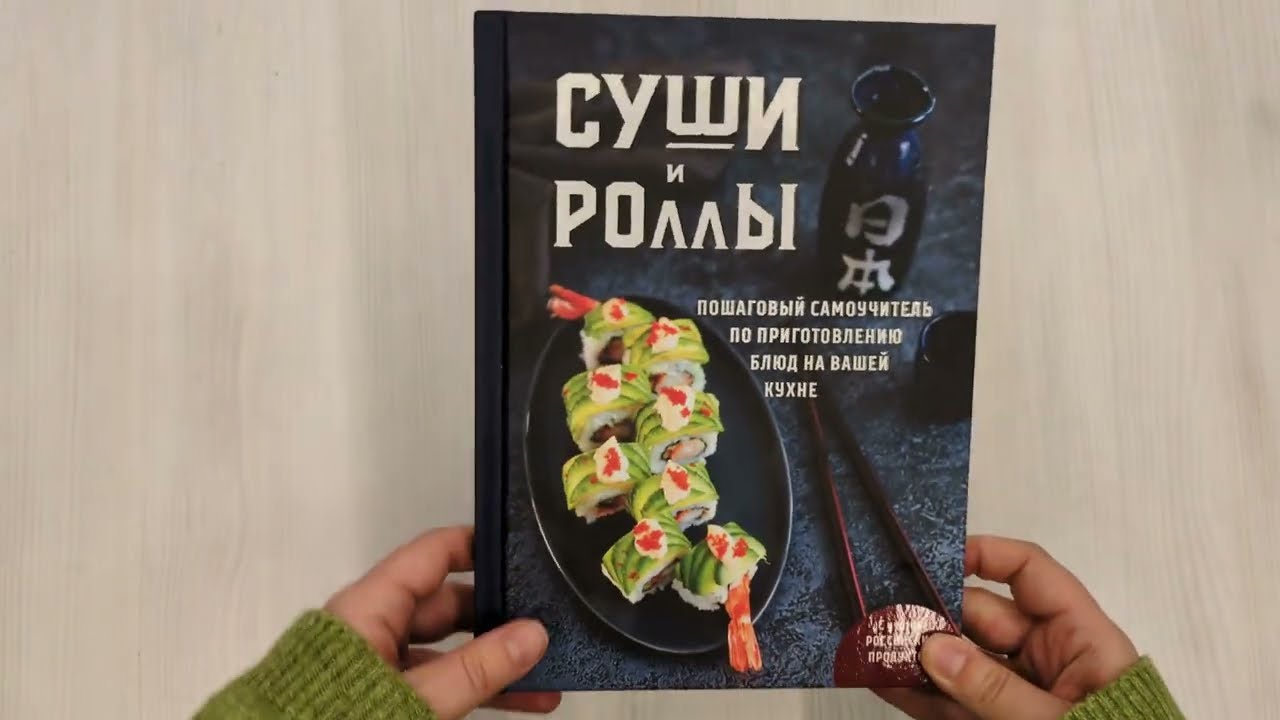 Книга Суши и роллы. Пошаговый самоучитель по приготовлению блюд на вашей кухне (Наталья Петрова) — 3