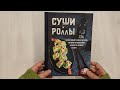 Суши и роллы. Пошаговый самоучитель по приготовлению блюд на вашей кухне — 3058837 — 3