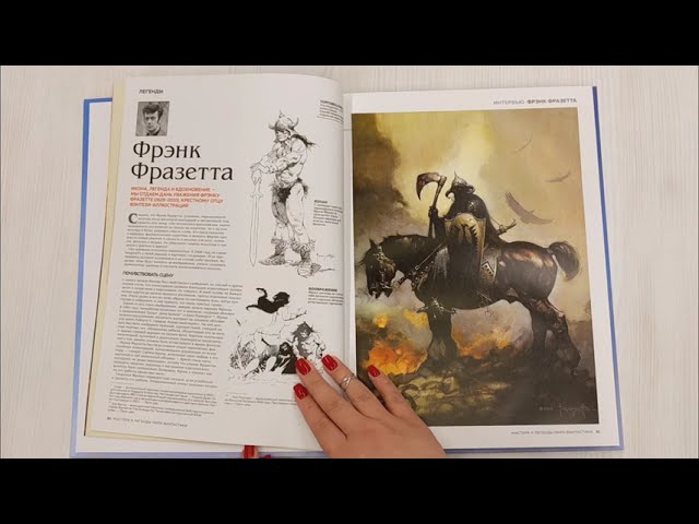 Книга Мастера и легенды мира фантастики. Истории, секреты и техники ведущих художников жанра: от D&D до DC Comics (Борис Вальехо, Брайан Фрауд, Фрэнк Фразетта) — 3