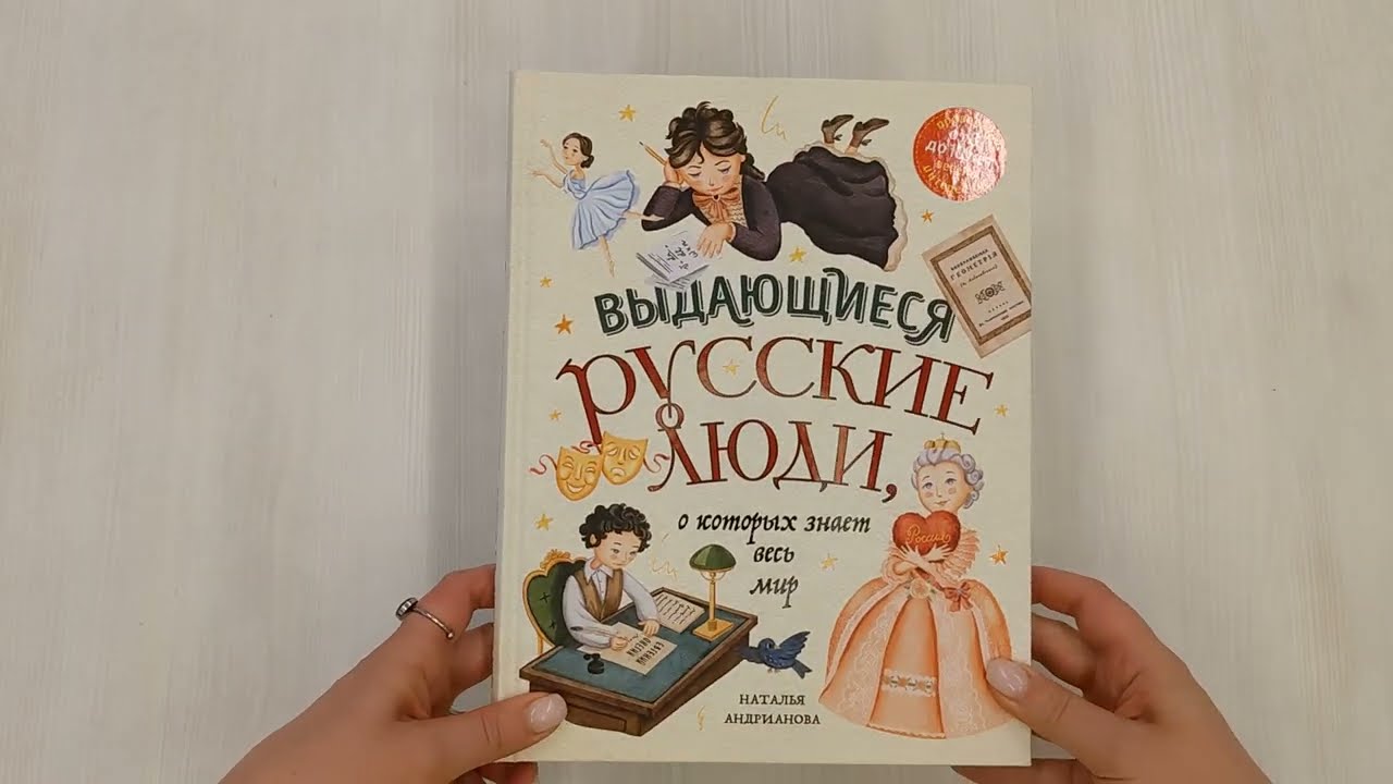 Книга Выдающиеся русские люди, о которых знает весь мир (от 8 до 10 лет) (Наталья Андрианова) — 3