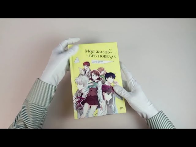 Моя жизнь - веб новелла. Том 1 (Закон бессонницы / My Life as an Internet Novel). Манхва 3015949 — 3