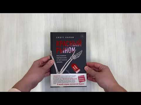 Книга Красный рынок: как устроена торговля всем, из чего состоит человек (Скотт Карни) — 3