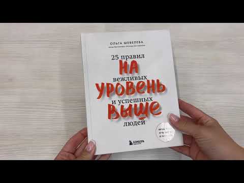 Книга На уровень выше. 25 правил вежливых и успешных людей (Ольга Шевелева) — 3