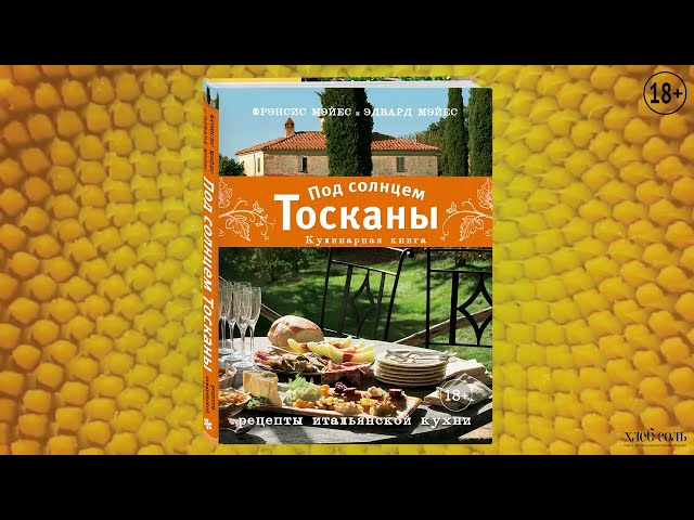 Книга Под солнцем Тосканы. Кулинарная книга (Фрэнсис Мэйес) — 3