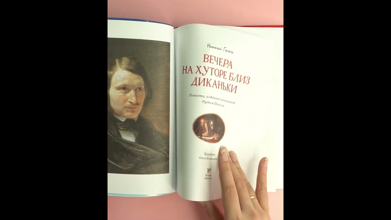 Книга Вечера на хуторе близ Диканьки: повести (Николай Гоголь) — 3