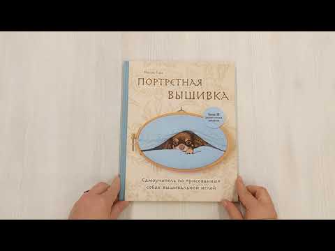 Книга Портретная вышивка. Самоучитель по "рисованию" собак вышивальной иглой (чихуахуа) (Михайо Еней) — 3