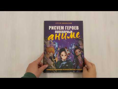 Книга Рисуем героев популярных аниме. Руководство по рисованию персонажей известных вселенных (Сергей Никольский) — 3