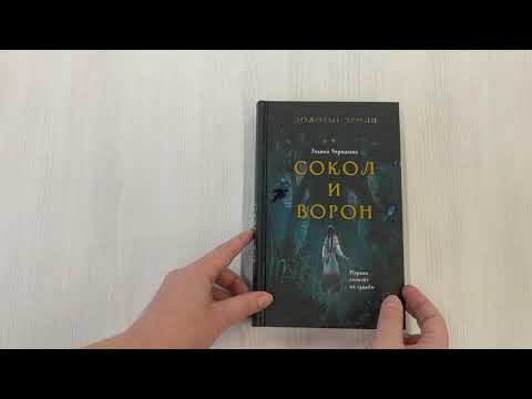 Книга Золотые земли. Сокол и Ворон (Ульяна Черкасова) — 3