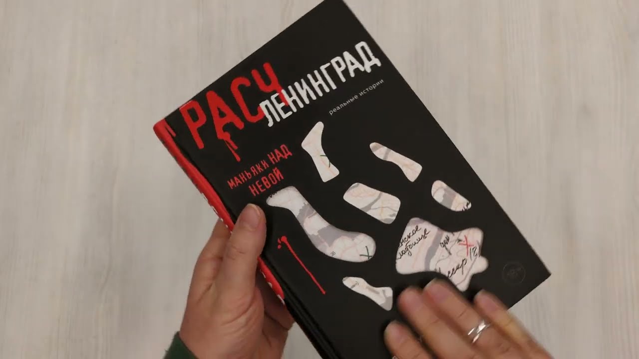 Книга Расчленинград. Маньяки над Невой (Елизавета Бута) — 3