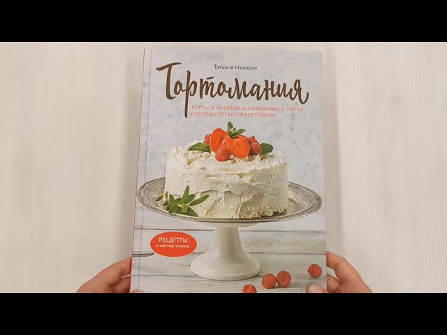 Книга Тортомания. Торты и пирожные, чизкейки и тарты, которые легко приготовить (Татьяна Назарук) — 3