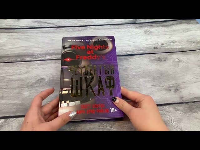 Книга Пять ночей у Фредди. Четвёртый шкаф (#3) (Скотт Коутон, Кира Брид-Райсли) — 3