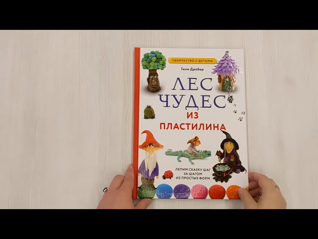 Книга ЛЕС ЧУДЕС из ПЛАСТИЛИНА. Лепим СКАЗКУ шаг за шагом из простых форм (Гили Дробер) — 3