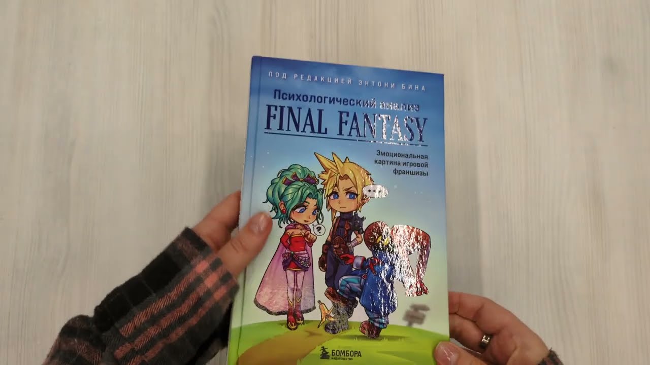 Книга Психологический анализ Final Fantasy. Эмоциональная картина игровой франшизы (Энтони Бин) — 3