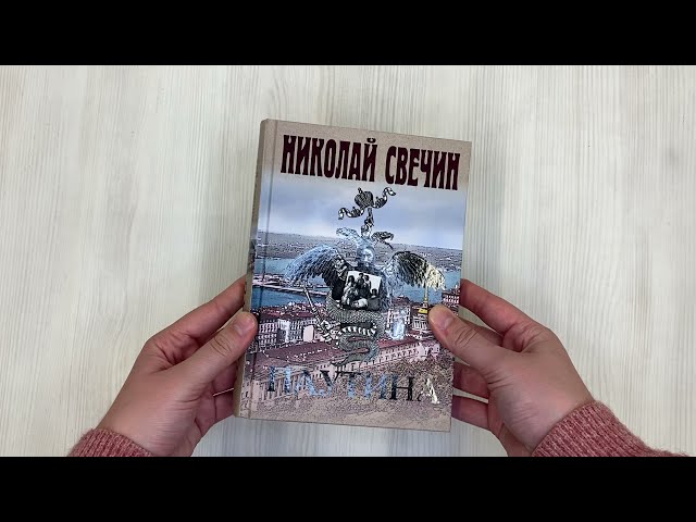 Книга Паутина (Николай Свечин) — 3