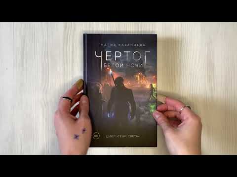Книга Чертог Белой Ночи. Книга 1 (Мария Казанцева) — 3